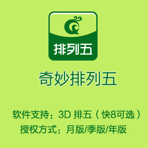 奇妙软件排列五